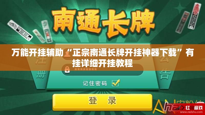 万能开挂辅助“正宗南通长牌开挂神器下载”有挂详细开挂教程