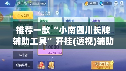 推荐一款“小南四川长牌辅助工具	”开挂(透视)辅助教程